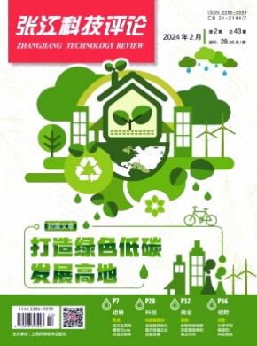 张江科技评论期刊